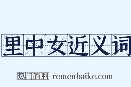 里中女近义词是什么意思的图片